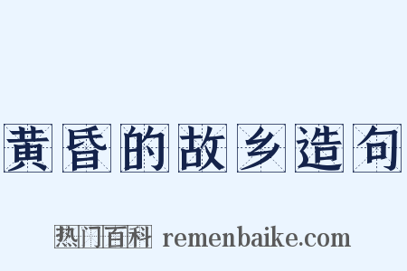 黄昏的故乡造句是什么意思的图片